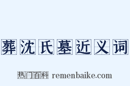 葬沈氏墓近义词是什么意思的图片